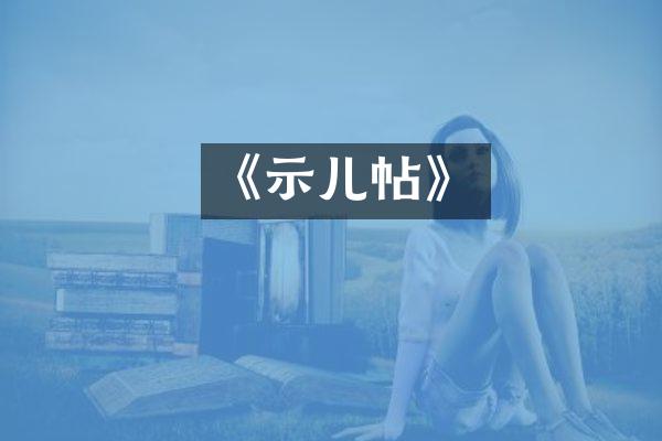 《示儿帖》