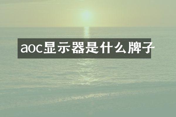 aoc显示器是什么牌子