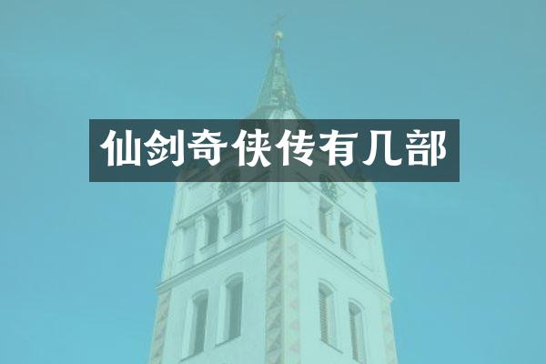 仙剑奇侠传有几部
