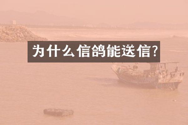 为什么信鸽能送信?
