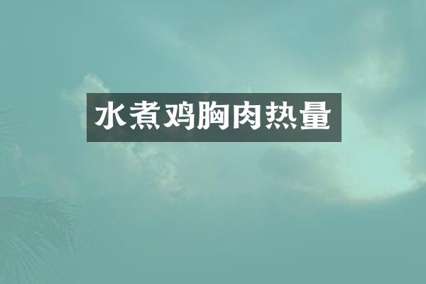 水煮鸡胸肉热量