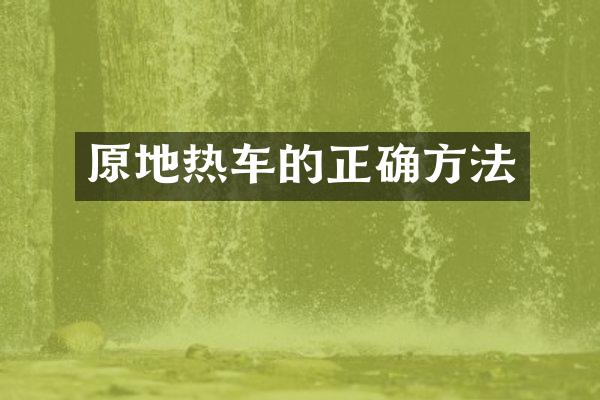 原地热车的正确方法
