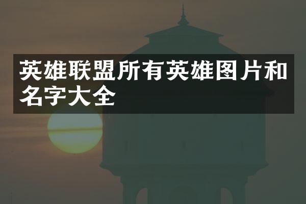 英雄联盟所有英雄图片和名字大全