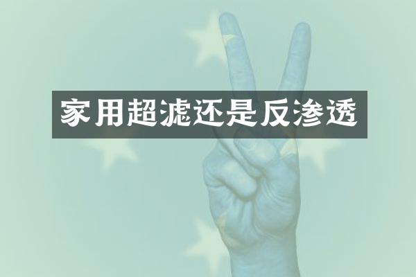 家用超滤还是反渗透