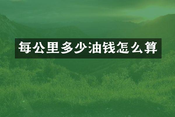 每公里多少油钱怎么算