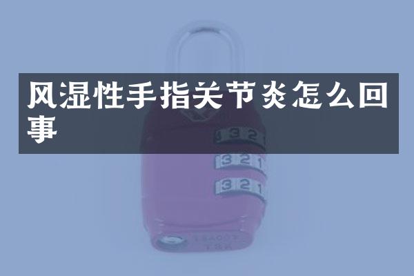 风湿性手指关节炎怎么回事