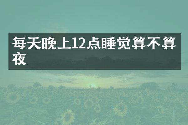 每天晚上12点睡觉算不算熬夜
