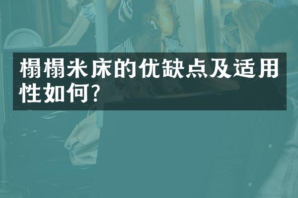 榻榻米床的优缺点及适用性如何？
