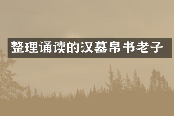 整理诵读的汉墓帛书老子