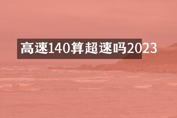 高速140算超速吗2023