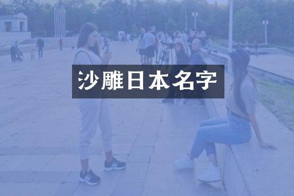 沙雕日本名字