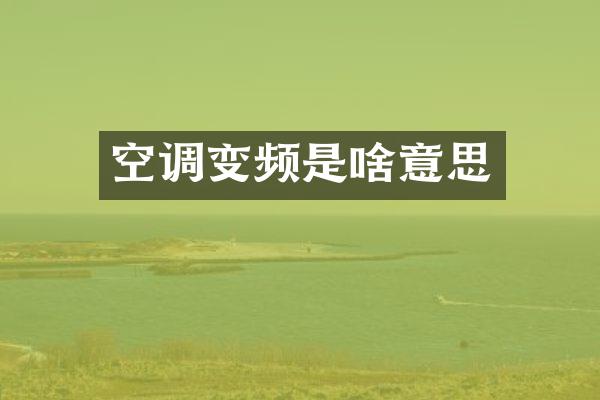 空调变频是啥意思