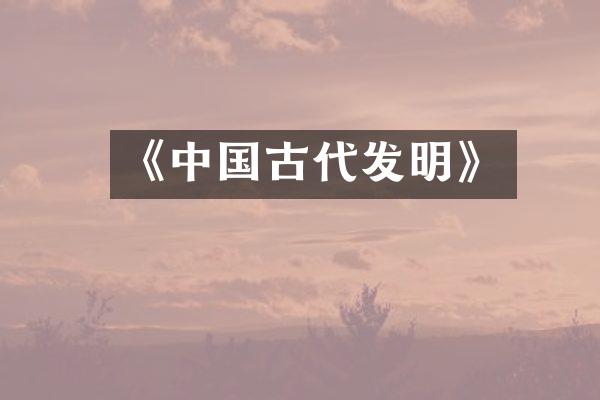 《中国古代发明》