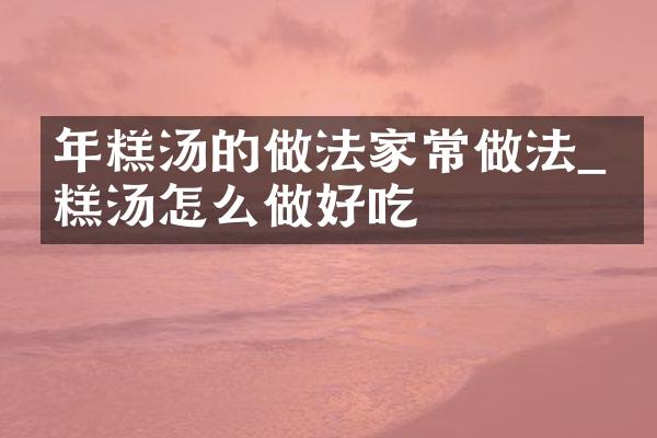 年糕汤的做法家常做法_年糕汤怎么做好吃