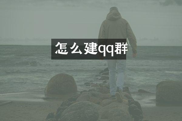 怎么建qq群