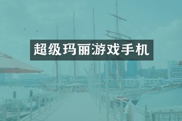 超级玛丽游戏手机