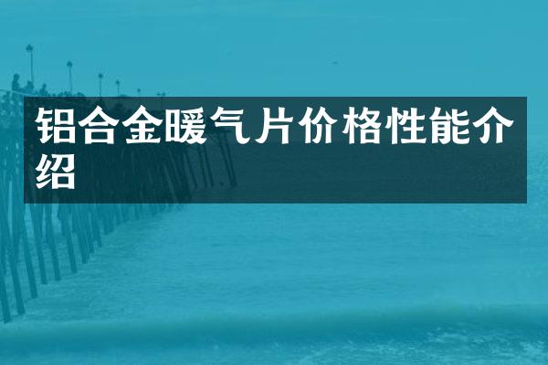 铝合金暖气片价格性能介绍