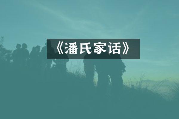 《潘氏家话》