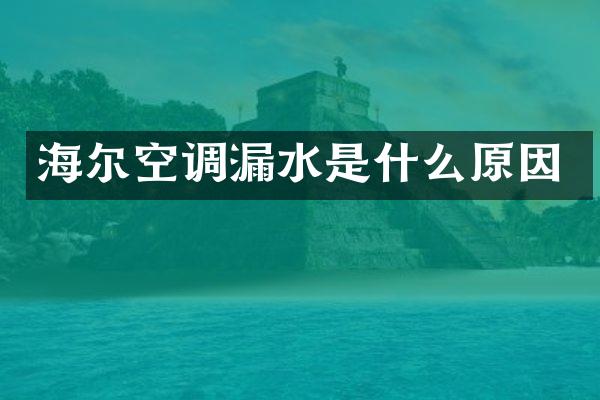 海尔空调漏水是什么原因