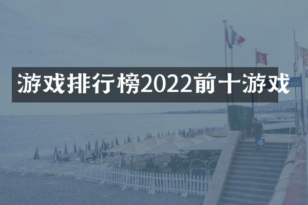 游戏排行榜2022前十游戏