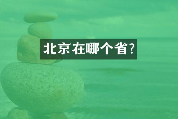 北京在哪个省?