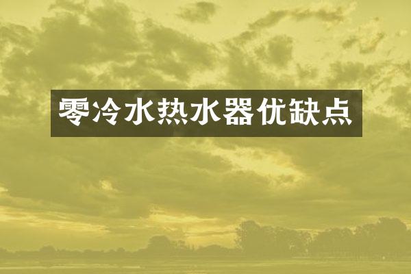 零冷水热水器优缺点