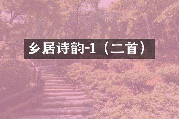 乡居诗韵-1（二首）