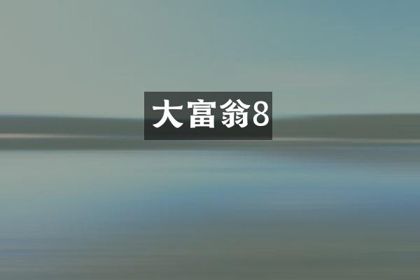 大富翁8