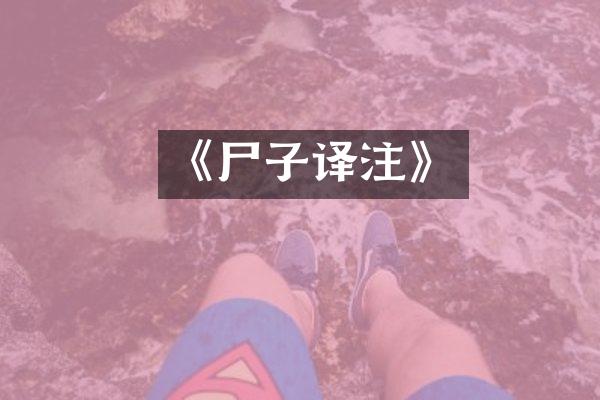 《尸子译注》