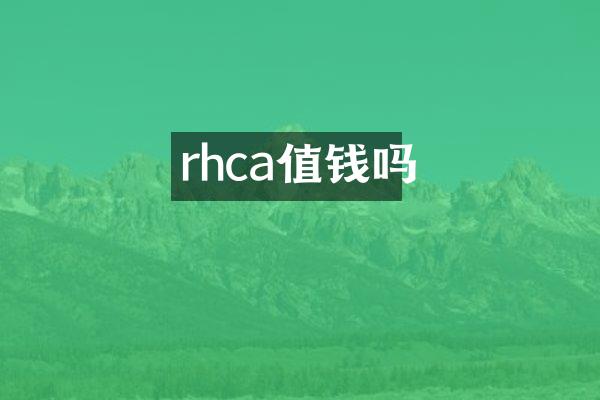 rhca值钱吗