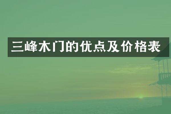 三峰木门的优点及价格表