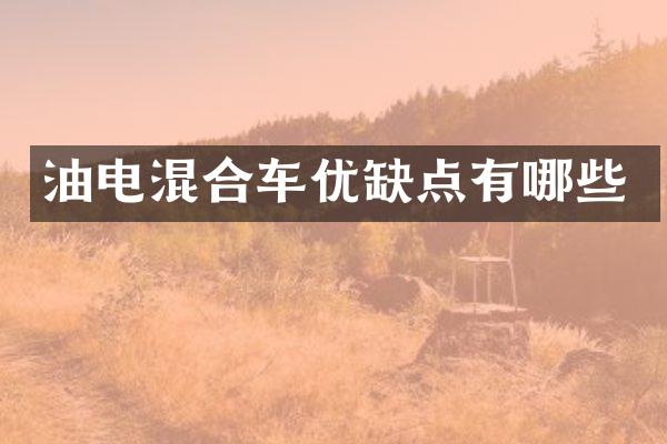 油电混合车优缺点有哪些