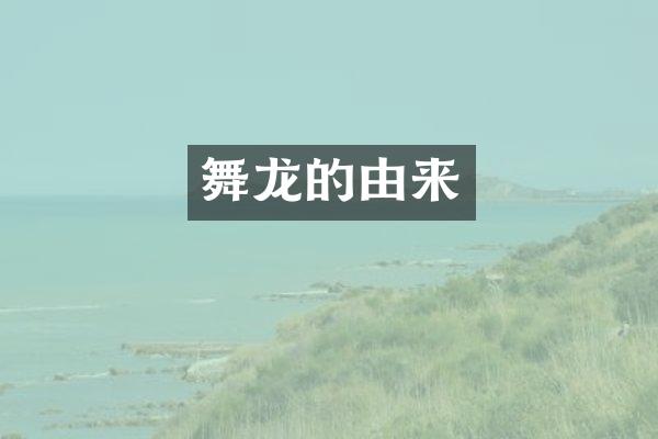 舞龙的由来