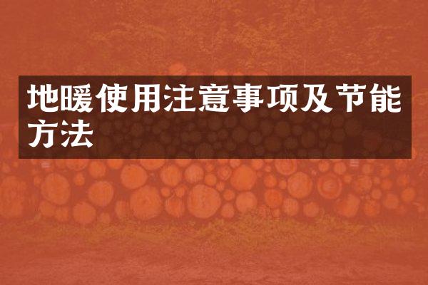 地暖使用注意事项及节能方法