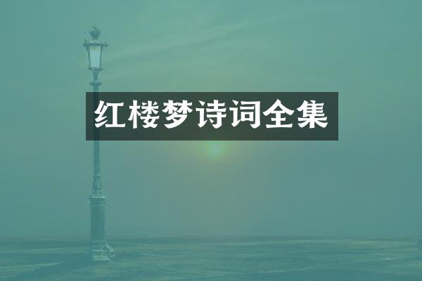 红楼梦诗词全集