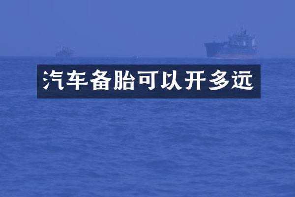 汽车备胎可以开多远