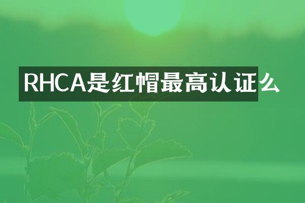 RHCA是红帽最高认证么