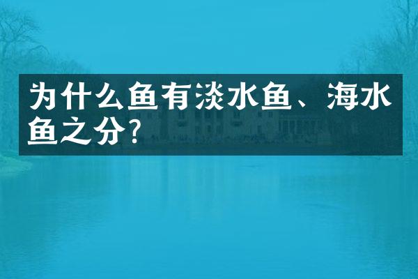 为什么鱼有淡水鱼、海水鱼之分?