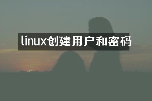 linux创建用户和密码