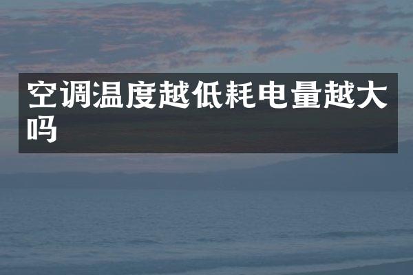 空调温度越低耗电量越大吗