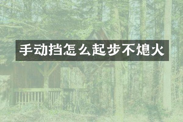 手动挡怎么起步不熄火