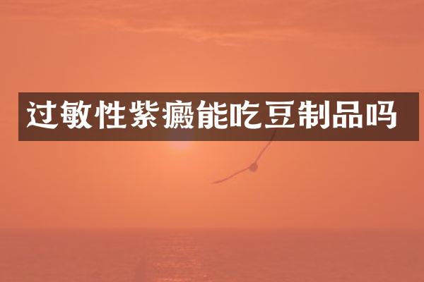 过敏性紫癜能吃豆制品吗