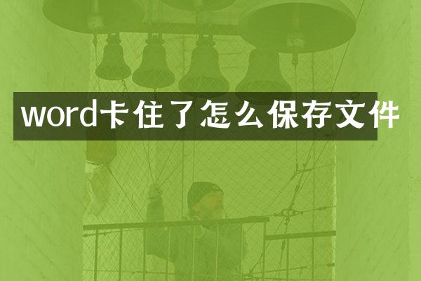 word卡住了怎么保存文件