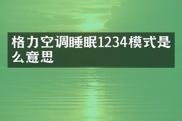 格力空调睡眠1234模式是什么意思