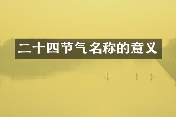 二十四节气名称的意义