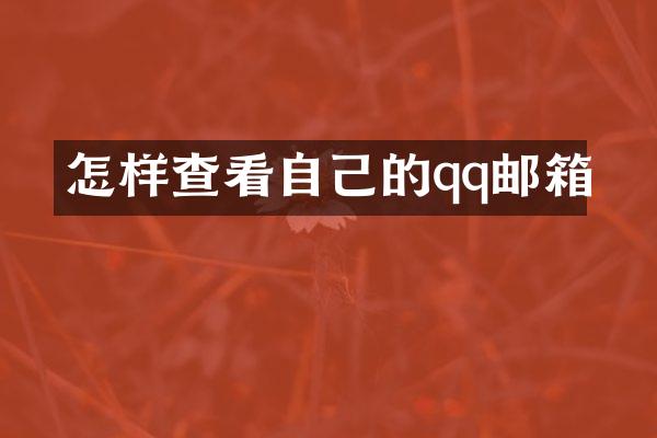 怎样查看自己的qq邮箱
