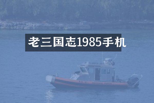 老三国志1985手机