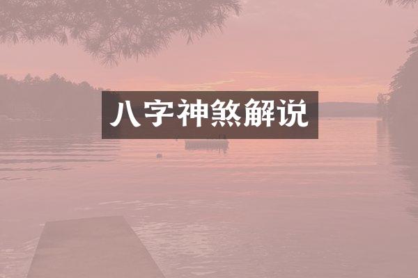 八字神煞解说