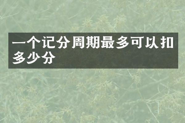 一个记分周期最多可以扣多少分