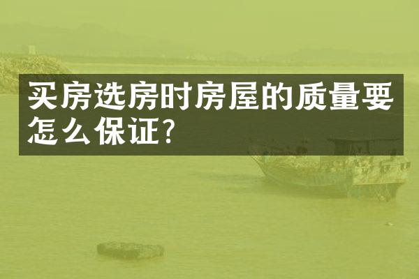 买房选房时房屋的质量要怎么保证？